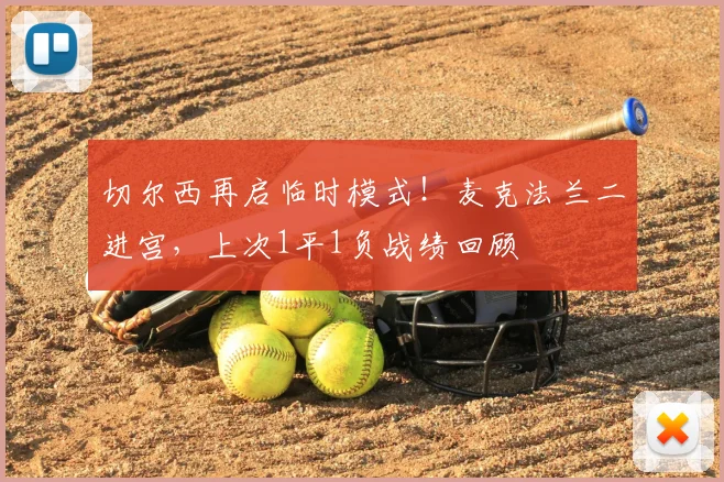 切尔西再启临时模式!麦克法兰二进宫,上次1平1负战绩回顾