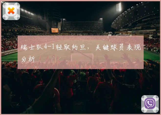 瑞士队4-1轻取约旦，关键球员表现分析