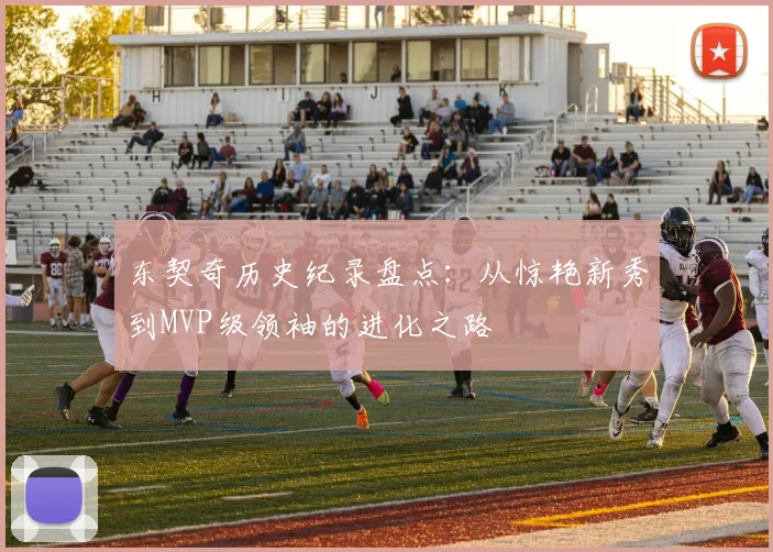 东契奇历史纪录盘点：从惊艳新秀到MVP级领袖的进化之路