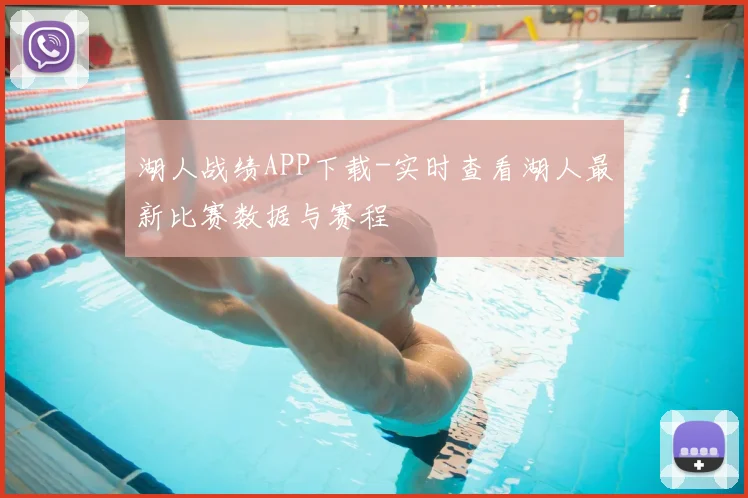 湖人战绩APP下载-实时查看湖人最新比赛数据与赛程