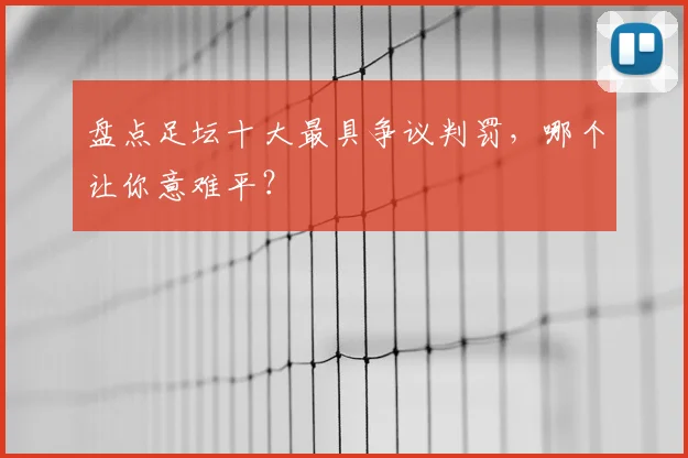 盘点足坛十大最具争议判罚，哪个让你意难平？