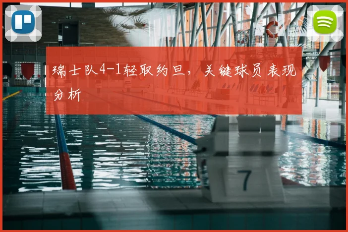 瑞士队4-1轻取约旦，关键球员表现分析