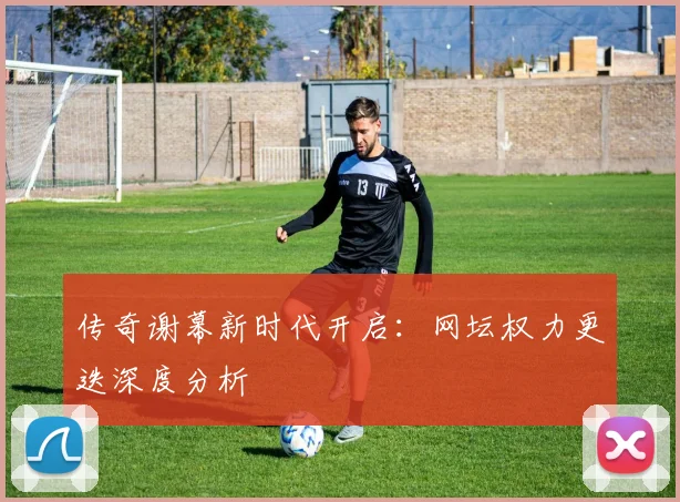 传奇谢幕新时代开启：网坛权力更迭深度分析