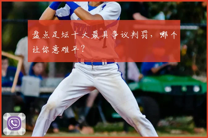 盘点足坛十大最具争议判罚，哪个让你意难平？