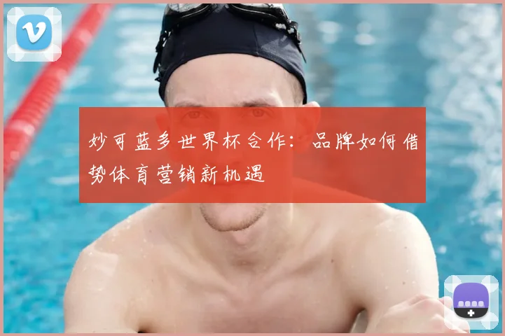 妙可蓝多世界杯合作：品牌如何借势体育营销新机遇