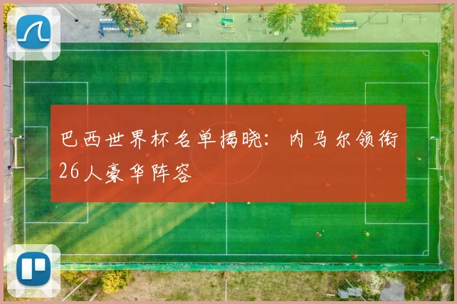 巴西世界杯名单揭晓：内马尔领衔26人豪华阵容