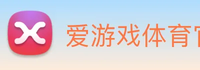 爱游戏体育官方网站 logo